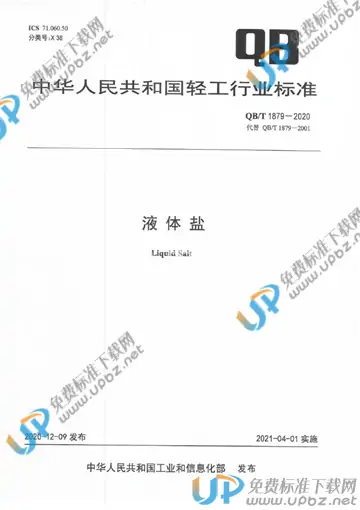 QB/T 1879-2020 免费下载