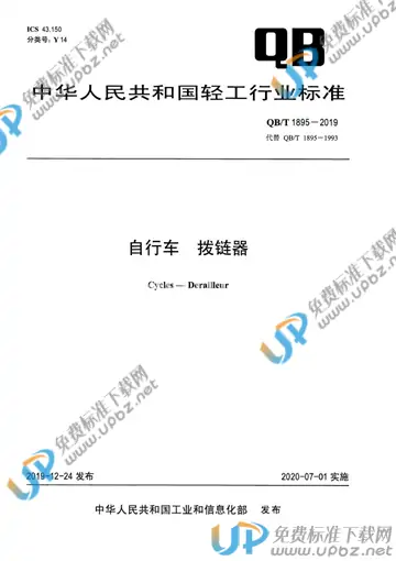QB/T 1895-2019 免费下载