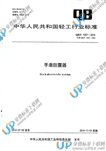 QB/T 1907-2014 免费下载