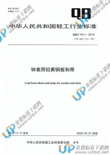 QB/T 1911-2019 免费下载