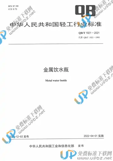 QB/T 1921-2021 免费下载