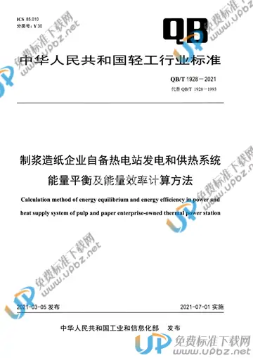 QB/T 1928-2021 免费下载