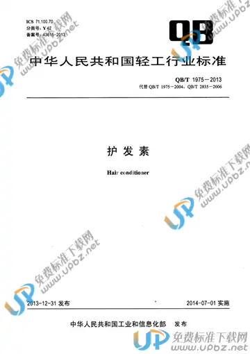 QB/T 1975-2013 免费下载