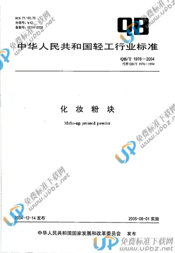 QB/T 1976-2004 免费下载