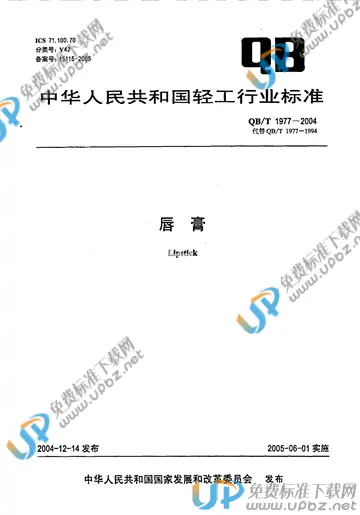 QB/T 1977-2004 免费下载