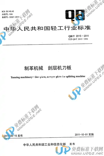 QB/T 2015-2011 免费下载