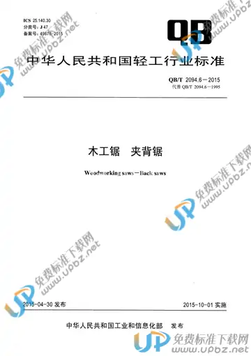 QB/T 2094.6-2015 免费下载