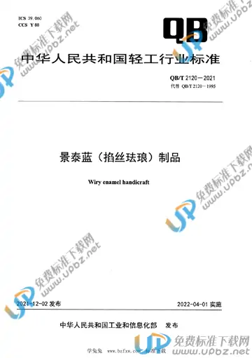 QB/T 2120-2021 免费下载