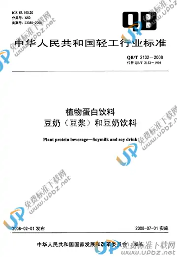 QB/T 2132-2008 免费下载