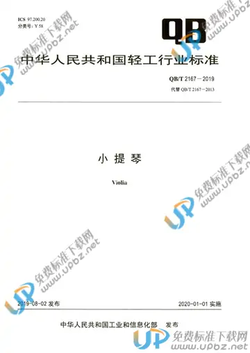 QB/T 2167-2019 免费下载