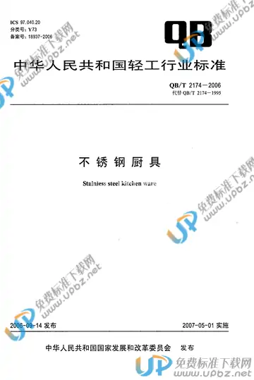 QB/T 2174-2006 免费下载