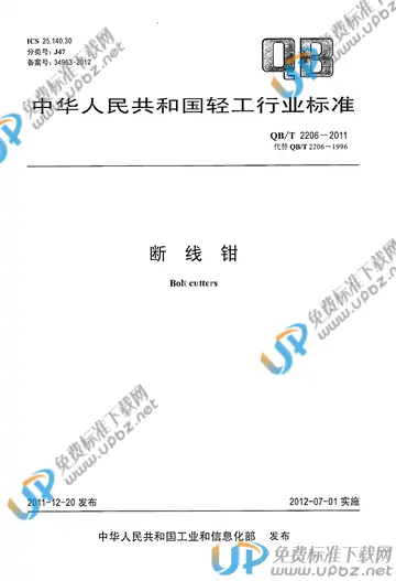 QB/T 2206-2011 免费下载