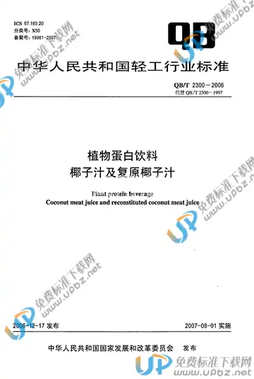 QB/T 2300-2006 免费下载