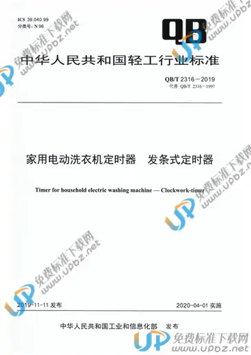 QB/T 2316-2019 免费下载