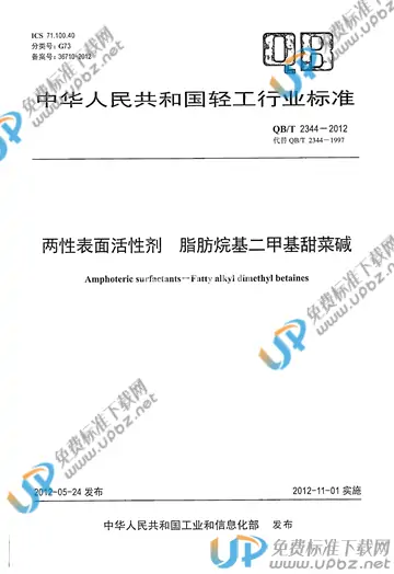 QB/T 2344-2012 免费下载