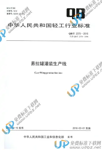 QB/T 2370-2015 免费下载