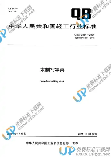 QB/T 2384-2021 免费下载