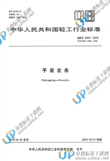 QB/T 2404-2010 免费下载