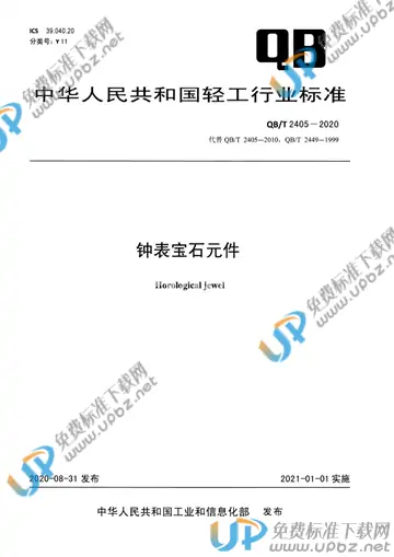 QB/T 2405-2020 免费下载