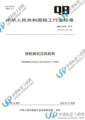 QB/T 2406-2019 免费下载