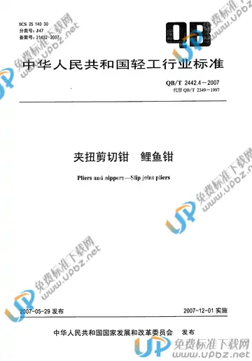 QB/T 2442.4-2007 免费下载
