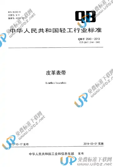 QB/T 2540-2013 免费下载