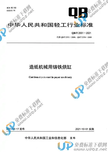 QB/T 2551-2021 免费下载