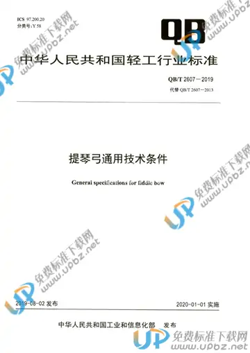 QB/T 2607-2019 免费下载