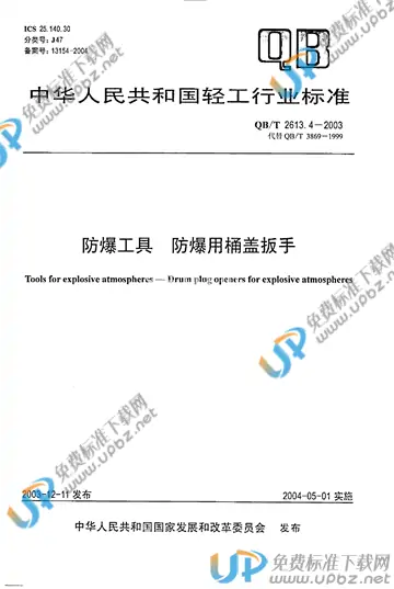 QB/T 2613.4-2003 免费下载