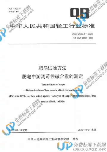 QB/T 2623.1-2020 免费下载