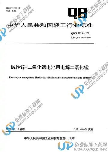 QB/T 2629-2021 免费下载