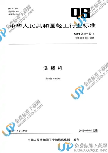 QB/T 2634-2018 免费下载