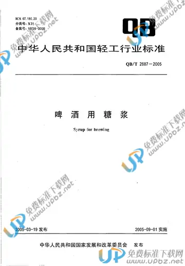 QB/T 2687-2005 免费下载