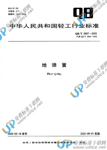 QB/T 2697-2005 免费下载