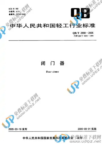 QB/T 2698-2005 免费下载