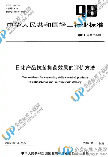 QB/T 2738-2005 免费下载