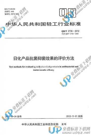 QB/T 2738-2012 免费下载