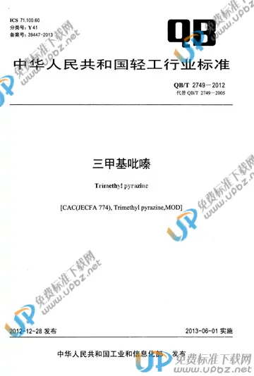 QB/T 2749-2012 免费下载