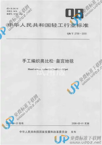 QB/T 2756-2005 免费下载