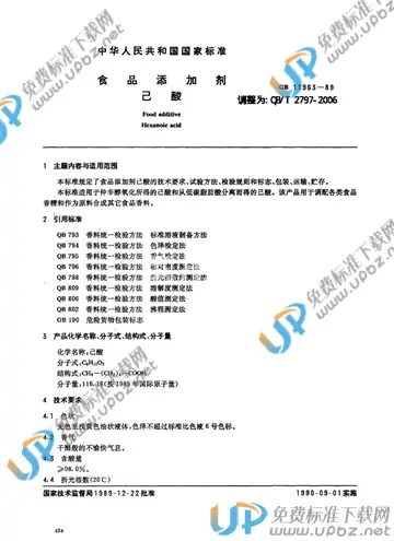 QB/T 2797-2006 免费下载
