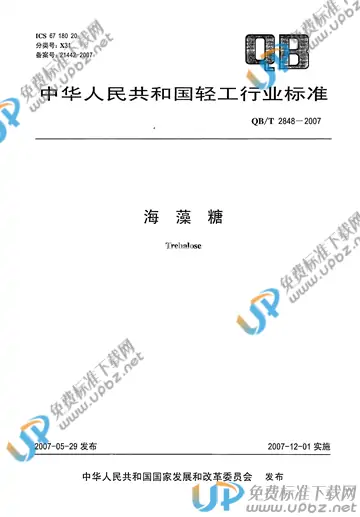 QB/T 2848-2007 免费下载