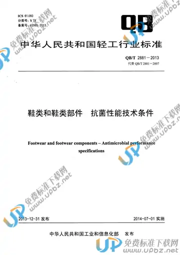 QB/T 2881-2013 免费下载