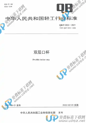 QB/T 2933-2021 免费下载
