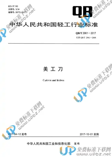 QB/T 2961-2017 免费下载