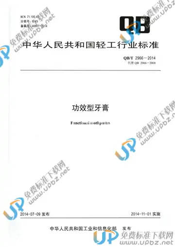 QB/T 2966-2014 免费下载