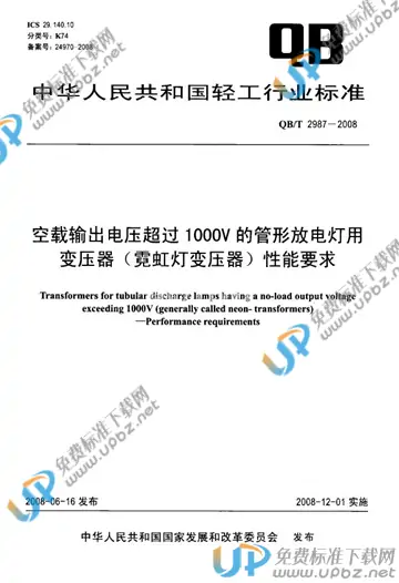 QB/T 2987-2008 免费下载