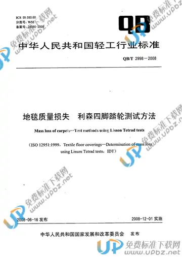 QB/T 2998-2008 免费下载