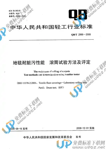 QB/T 2999-2008 免费下载