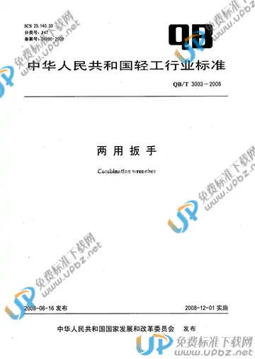 QB/T 3003-2008 免费下载