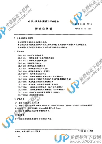 QB/T 3504-1999(2017) 免费下载